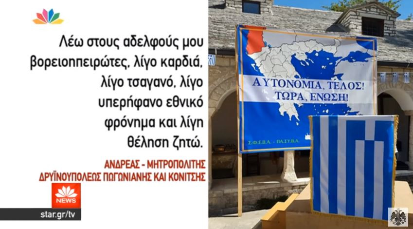 ΑΞΙΟΣ!! Μητροπολίτης Κόνιτσας: Η Βόρεια Ήπειρος είναι Ελληνική! Αυτονομία, τέλος! Τώρα, ένωση!